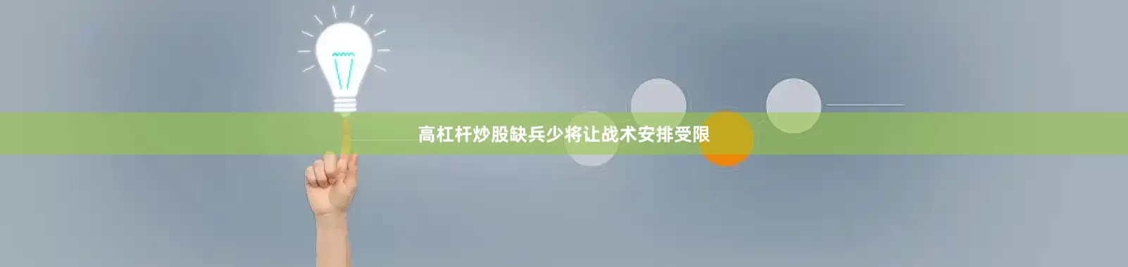 高杠杆炒股缺兵少将让战术安排受限
