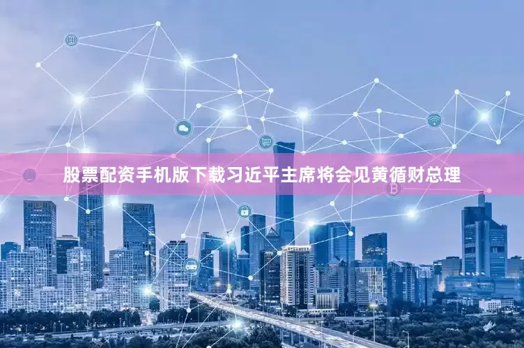 股票配资手机版下载习近平主席将会见黄循财总理