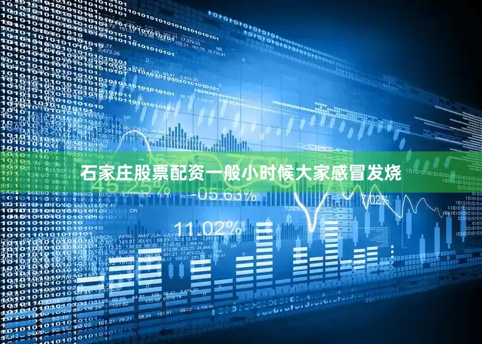 石家庄股票配资一般小时候大家感冒发烧