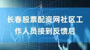 长春股票配资网社区工作人员接到反馈后