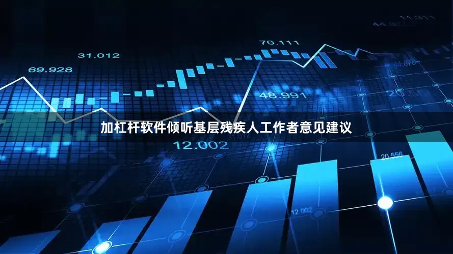 加杠杆软件倾听基层残疾人工作者意见建议