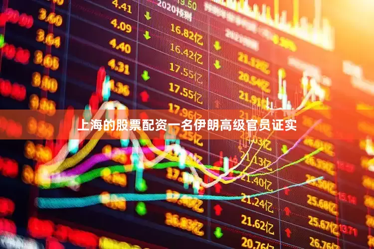 上海的股票配资一名伊朗高级官员证实
