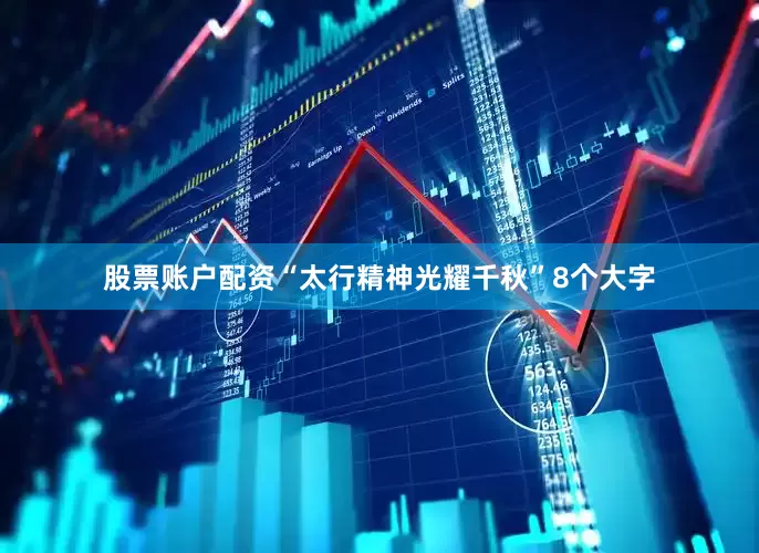 股票账户配资“太行精神光耀千秋”8个大字