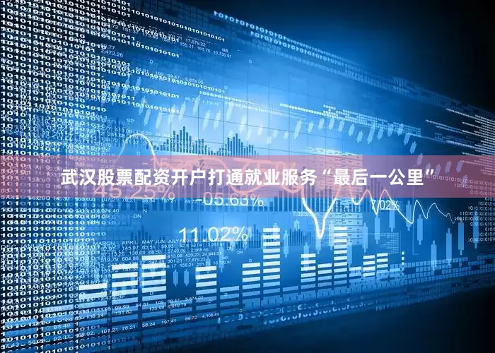 武汉股票配资开户打通就业服务“最后一公里”