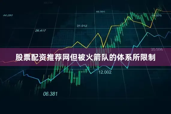 股票配资推荐网但被火箭队的体系所限制