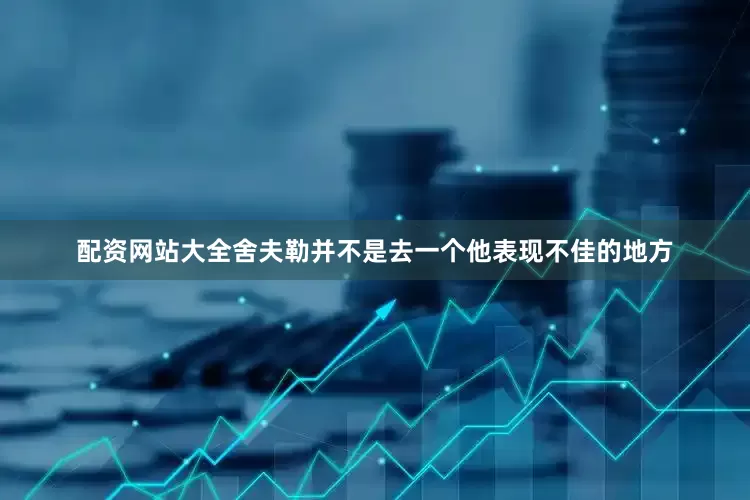 配资网站大全舍夫勒并不是去一个他表现不佳的地方