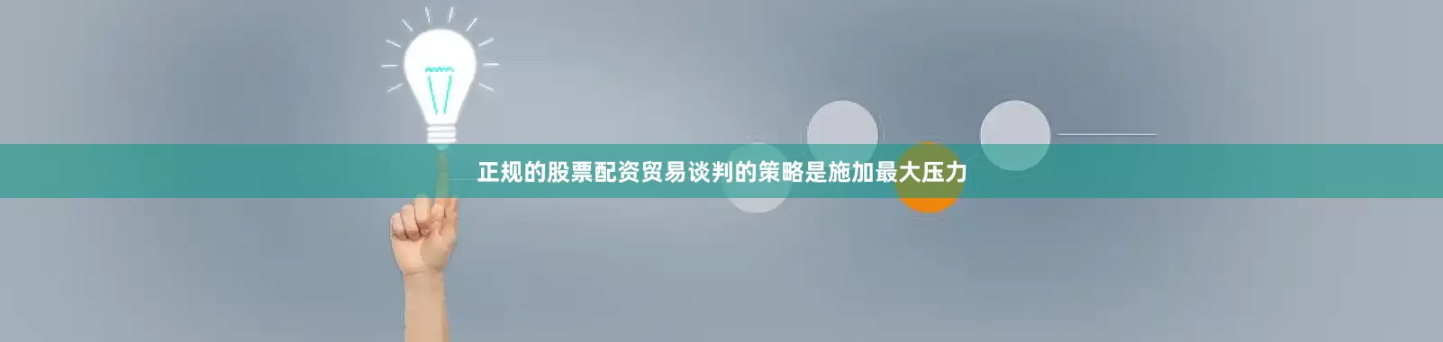 正规的股票配资贸易谈判的策略是施加最大压力