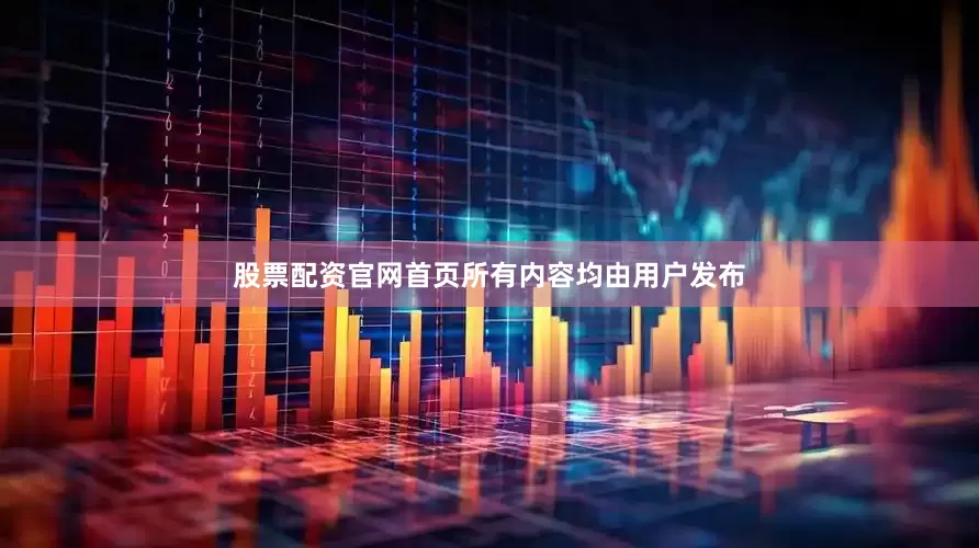 股票配资官网首页所有内容均由用户发布