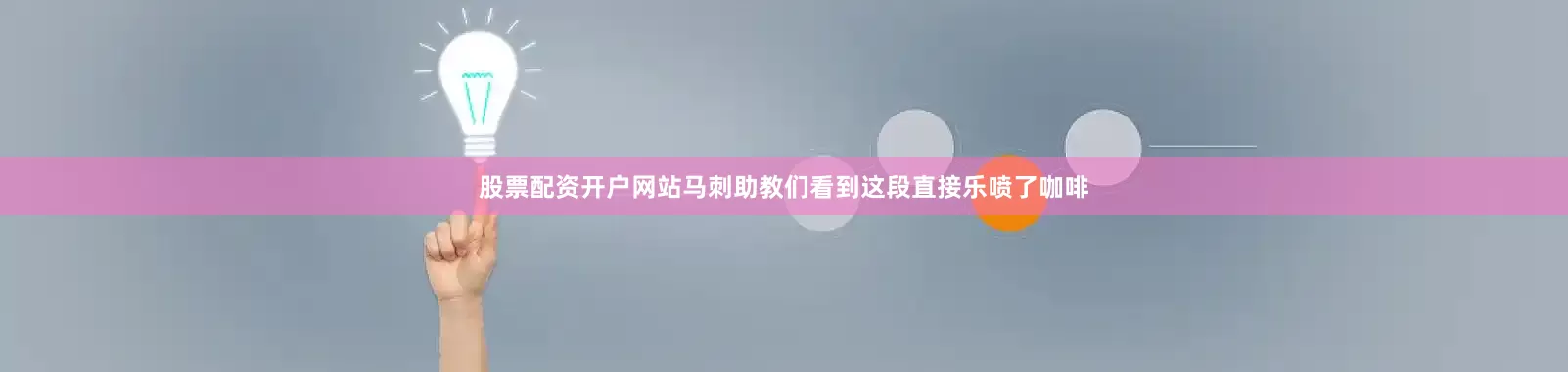 股票配资开户网站马刺助教们看到这段直接乐喷了咖啡