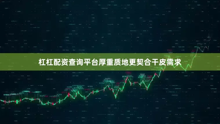 杠杠配资查询平台厚重质地更契合干皮需求