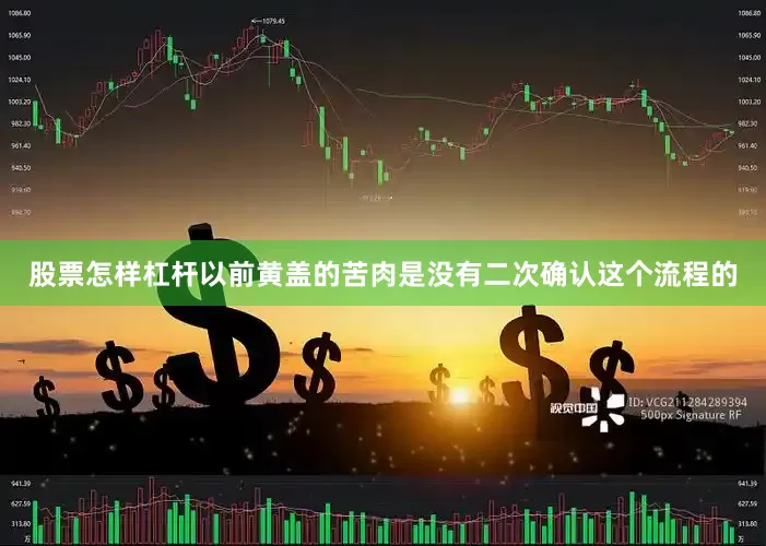股票怎样杠杆以前黄盖的苦肉是没有二次确认这个流程的