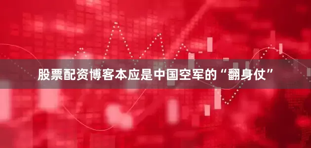 股票配资博客本应是中国空军的“翻身仗”