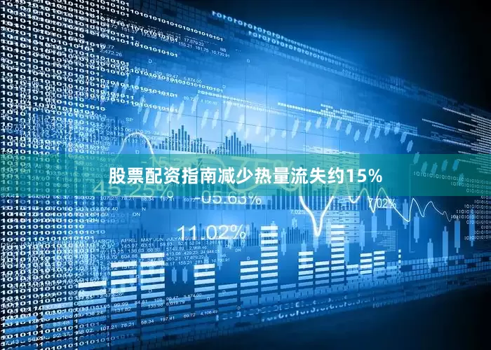 股票配资指南减少热量流失约15%