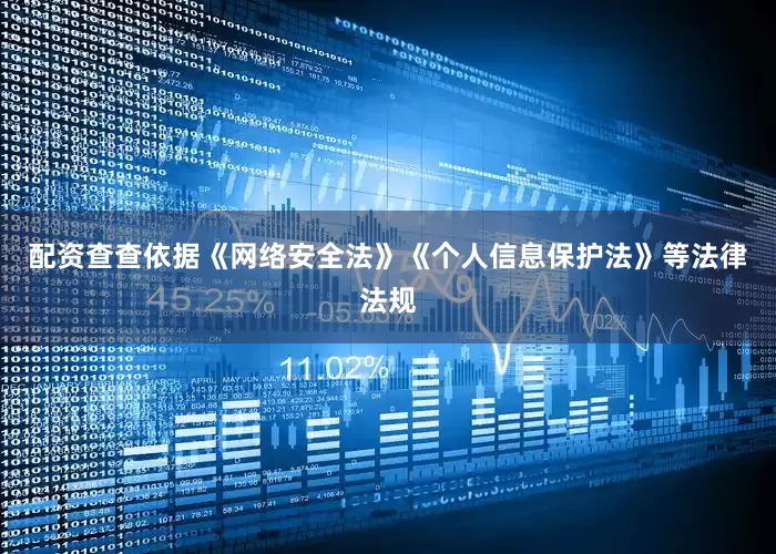 配资查查依据《网络安全法》《个人信息保护法》等法律法规