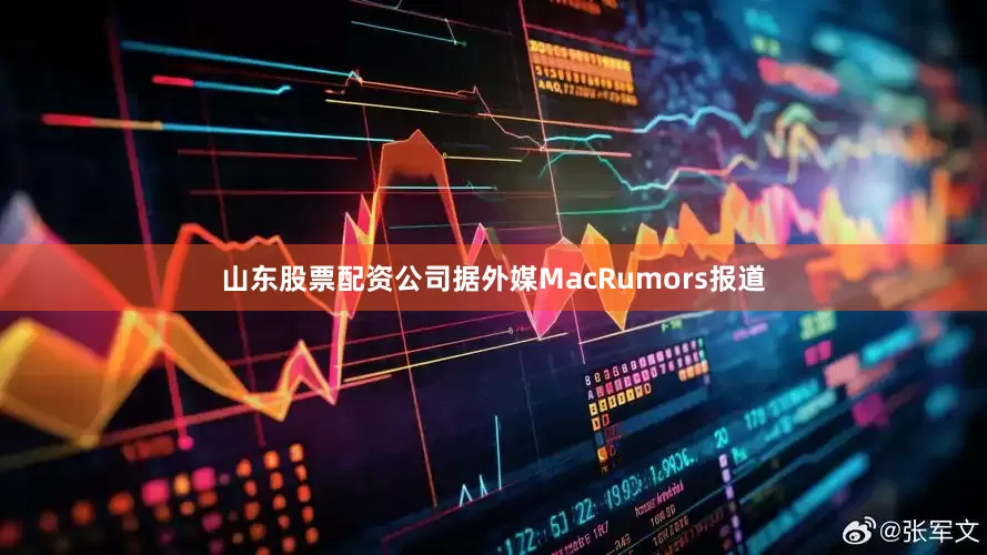 山东股票配资公司据外媒MacRumors报道