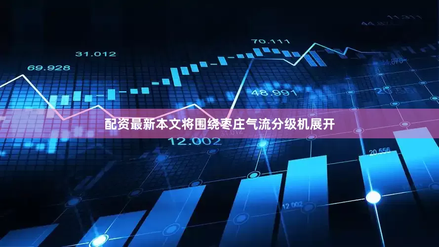 配资最新本文将围绕枣庄气流分级机展开