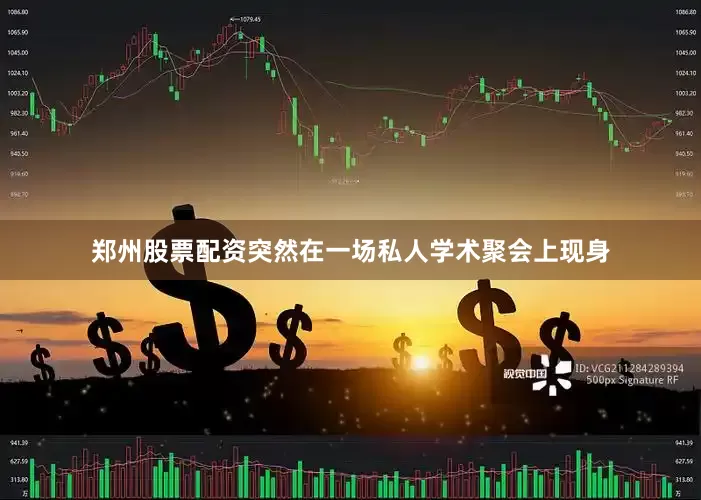 郑州股票配资突然在一场私人学术聚会上现身