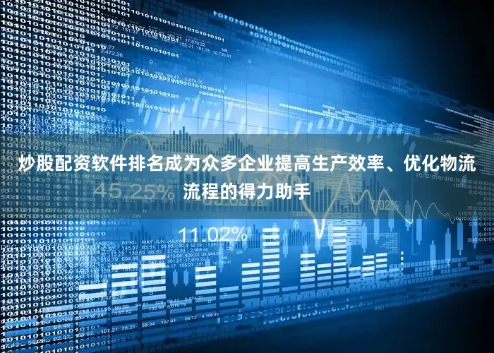 炒股配资软件排名成为众多企业提高生产效率、优化物流流程的得力助手
