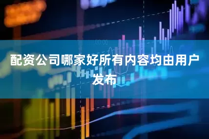 配资公司哪家好所有内容均由用户发布