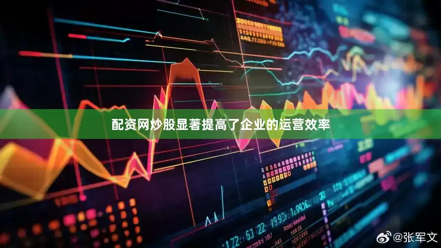 配资网炒股显著提高了企业的运营效率
